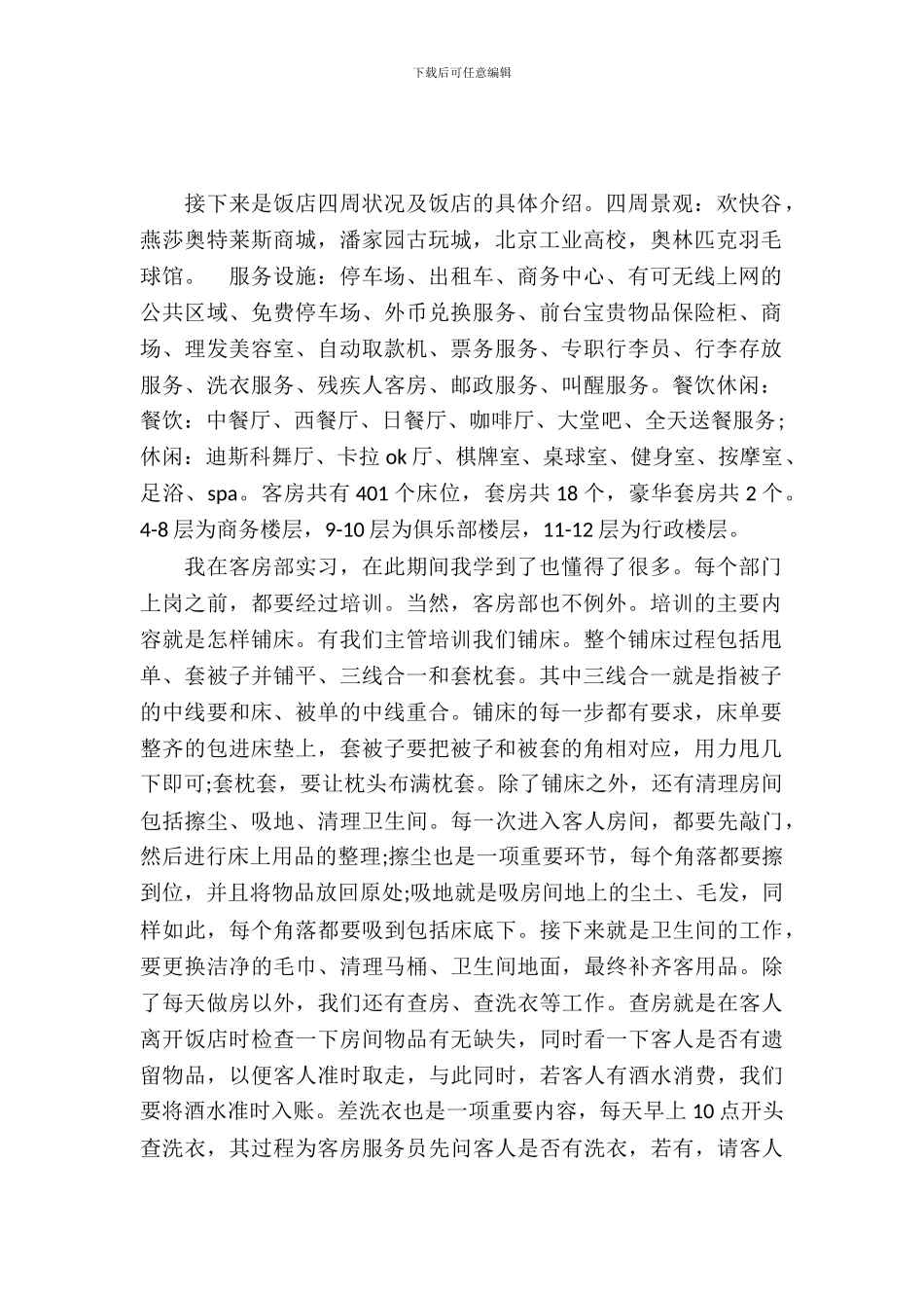 20XX客房部实习报告4篇_第2页