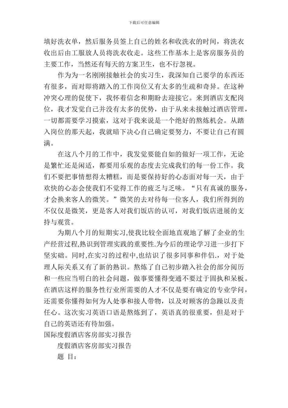 20XX客房部实习报告4篇_第3页