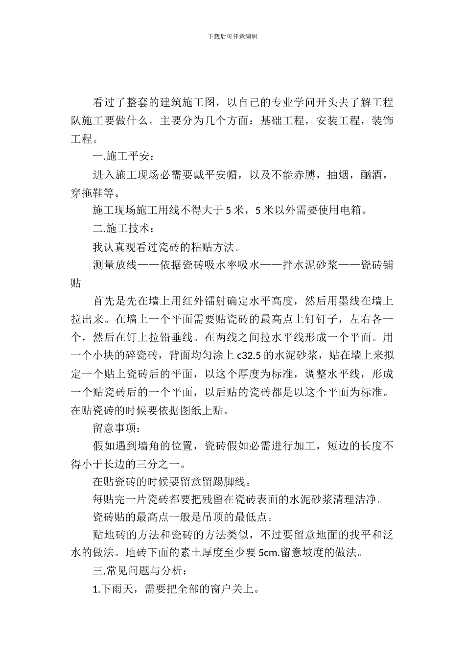 20XX室内装饰实习报告范文_第2页