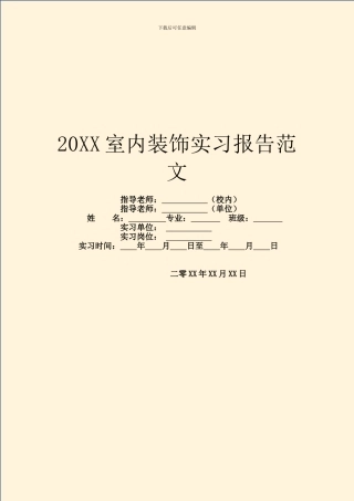 20XX室内装饰实习报告范文