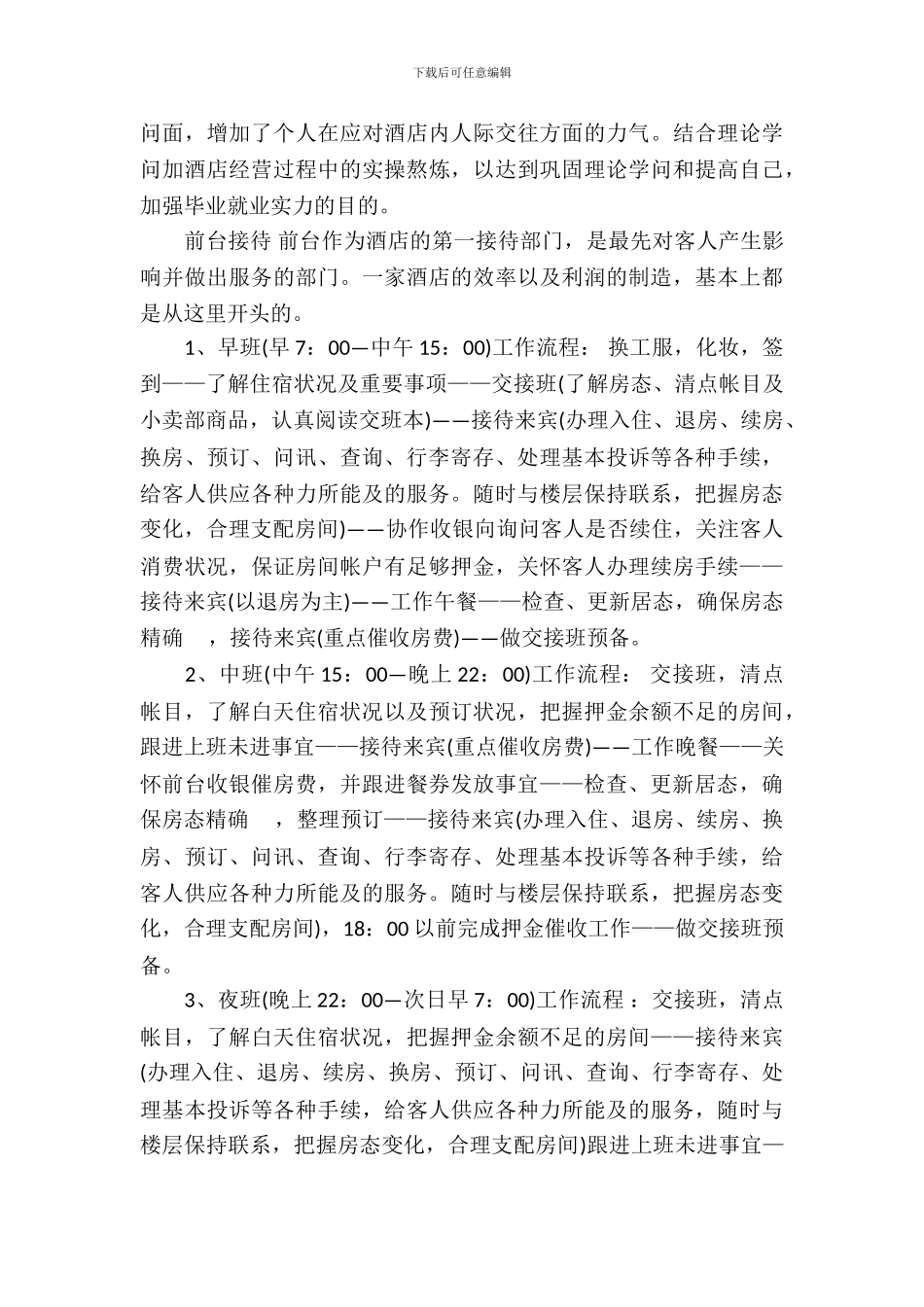 20XX宾馆前台实习报告范文_第3页