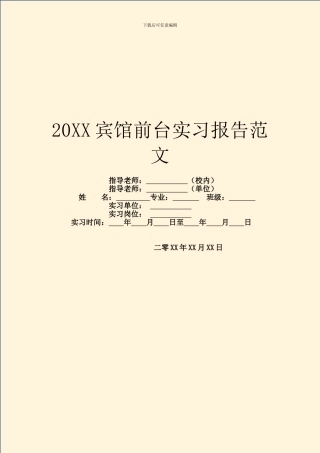 20XX宾馆前台实习报告范文