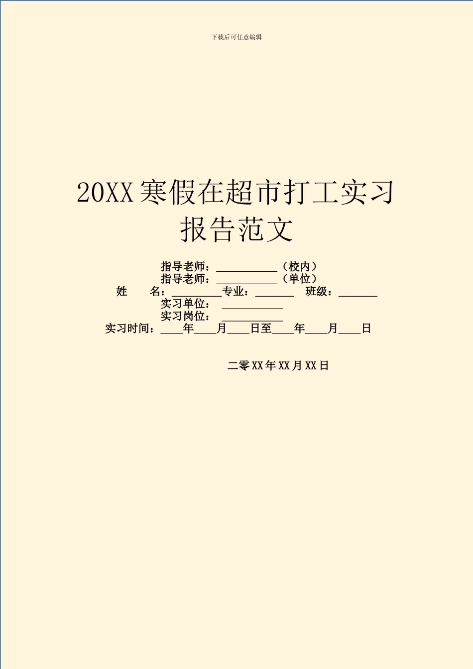 20XX寒假在超市打工实习报告范文_第1页