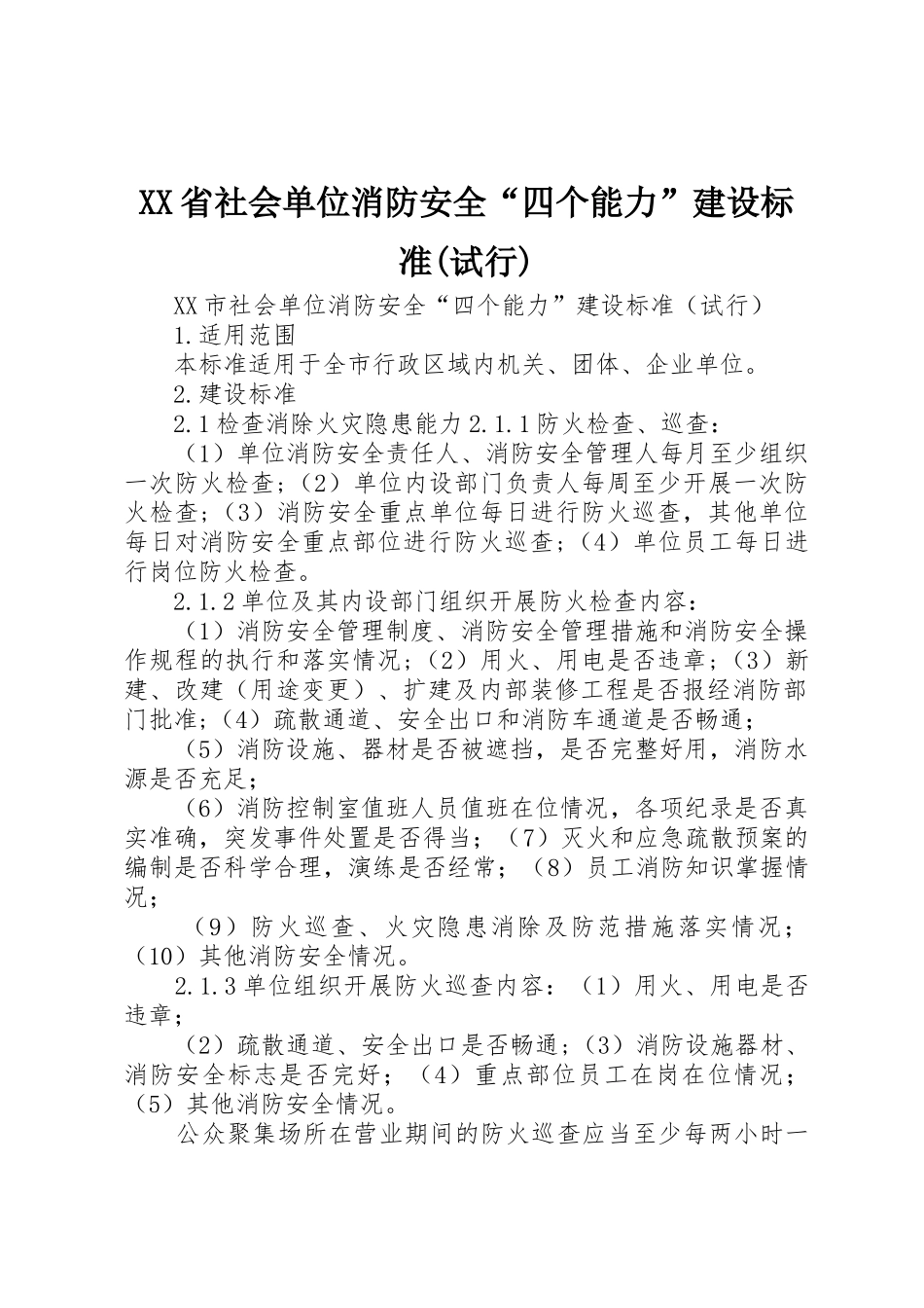 XX省社会单位消防安全“四个能力”建设标准(试行)_1_第1页