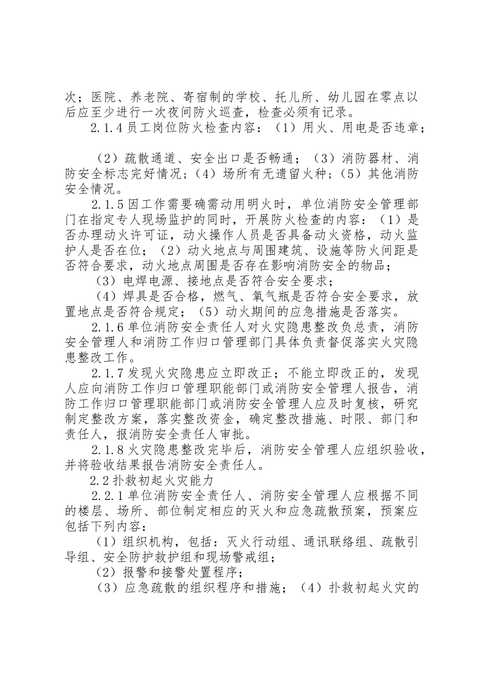 XX省社会单位消防安全“四个能力”建设标准(试行)_1_第2页