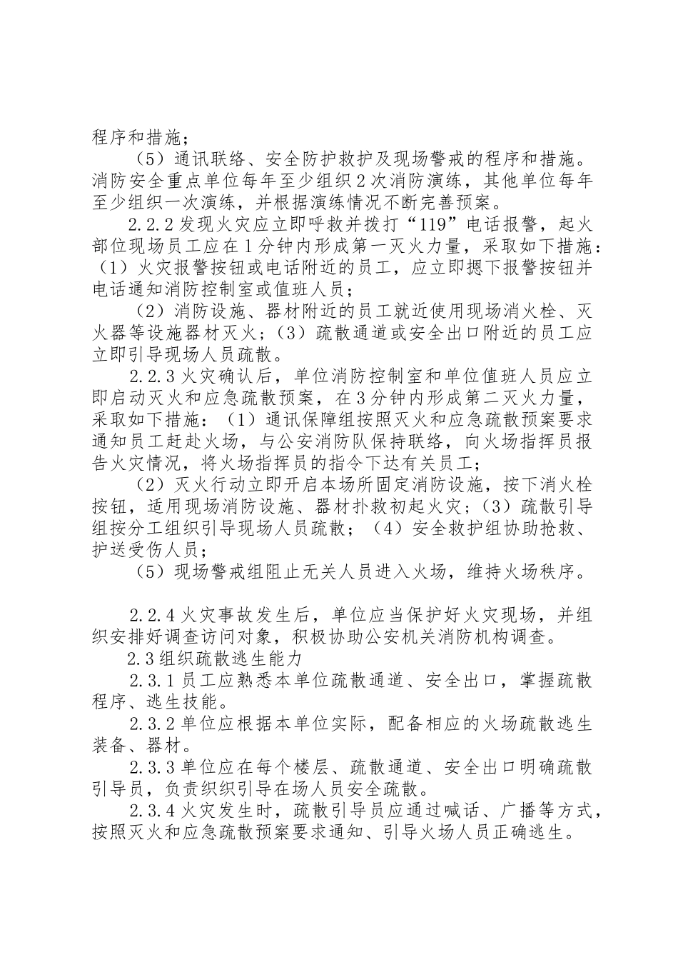 XX省社会单位消防安全“四个能力”建设标准(试行)_1_第3页