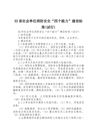 XX省社会单位消防安全“四个能力”建设标准(试行)_1