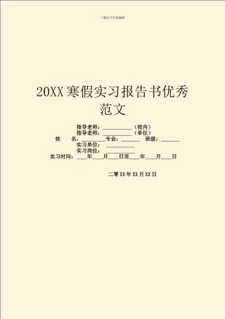 20XX寒假实习报告书优秀范文