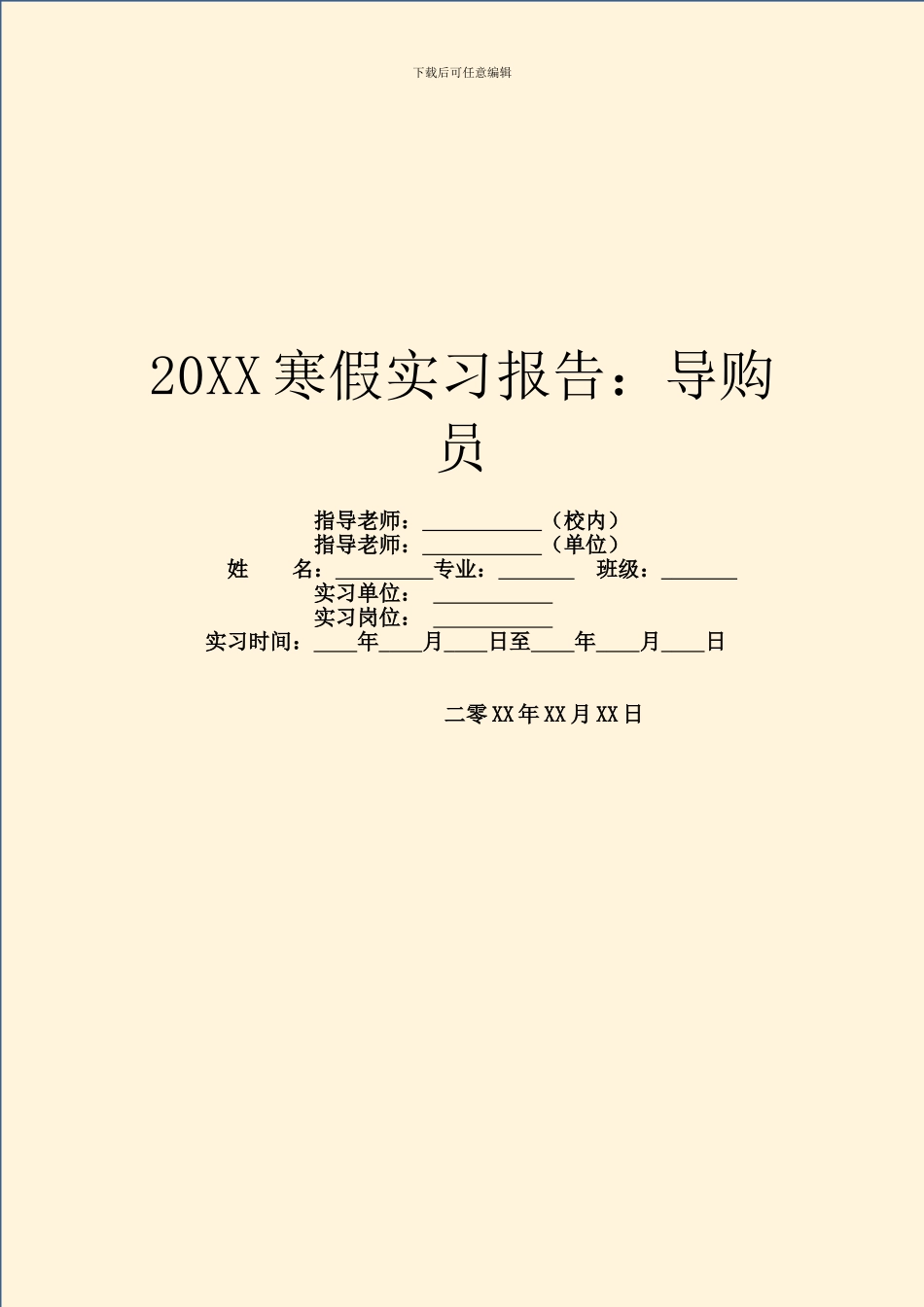 20XX寒假实习报告：导购员_第1页