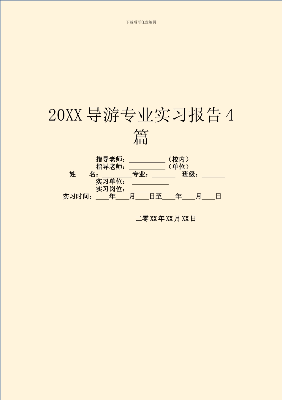 20XX导游专业实习报告4篇_第1页