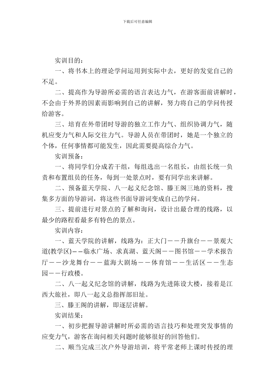 20XX导游专业实习报告4篇_第2页