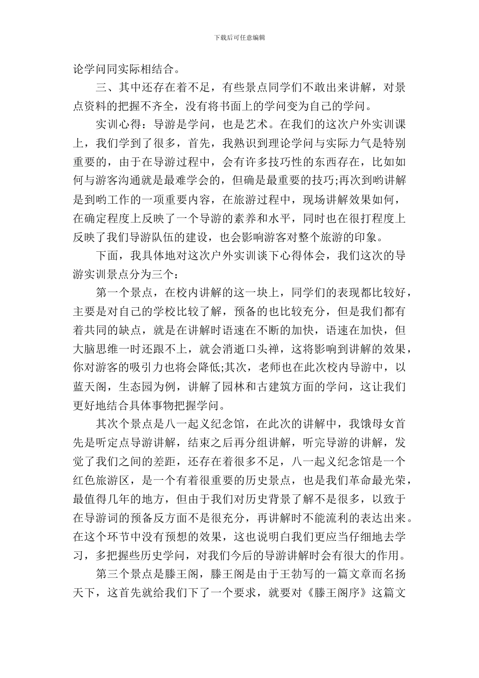 20XX导游专业实习报告4篇_第3页