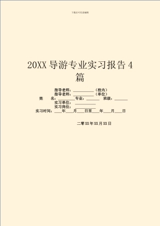 20XX导游专业实习报告4篇