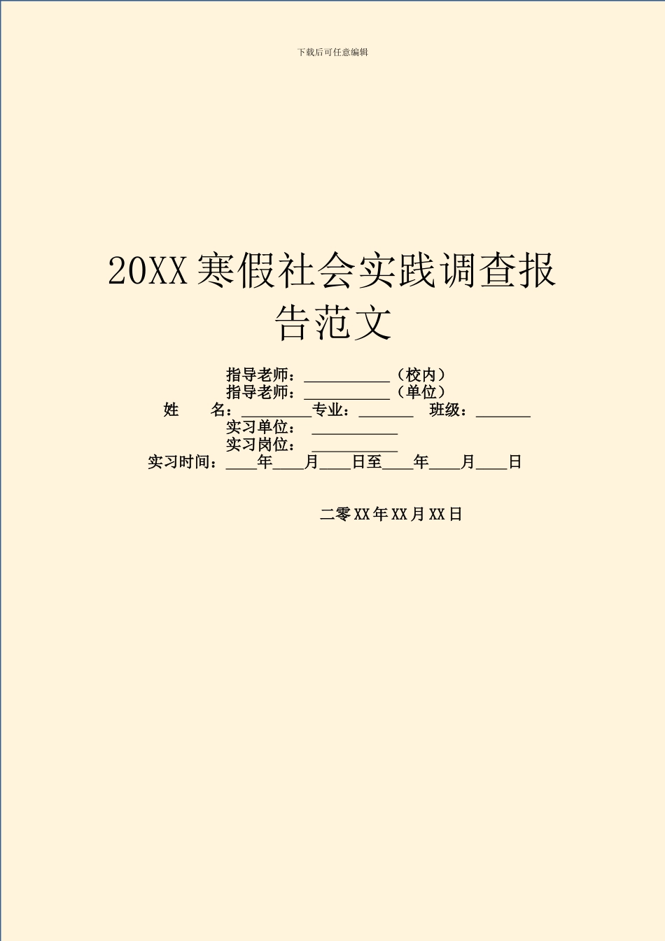 20XX寒假社会实践调查报告范文_第1页