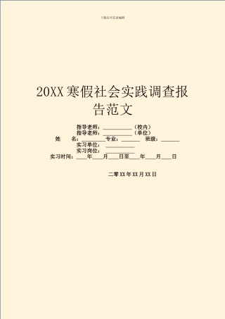 20XX寒假社会实践调查报告范文