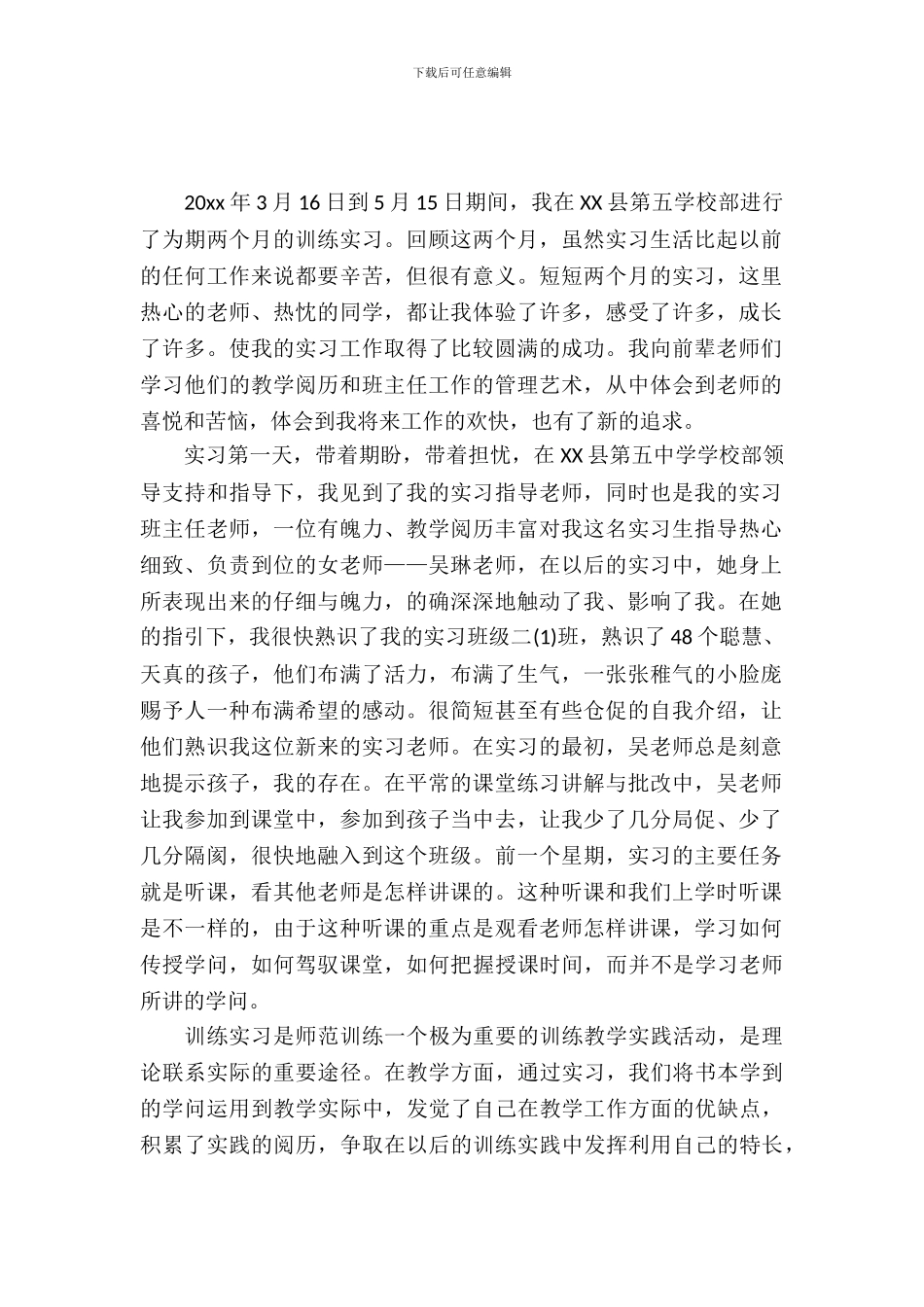 20XX小学体验教育实习报告_第2页