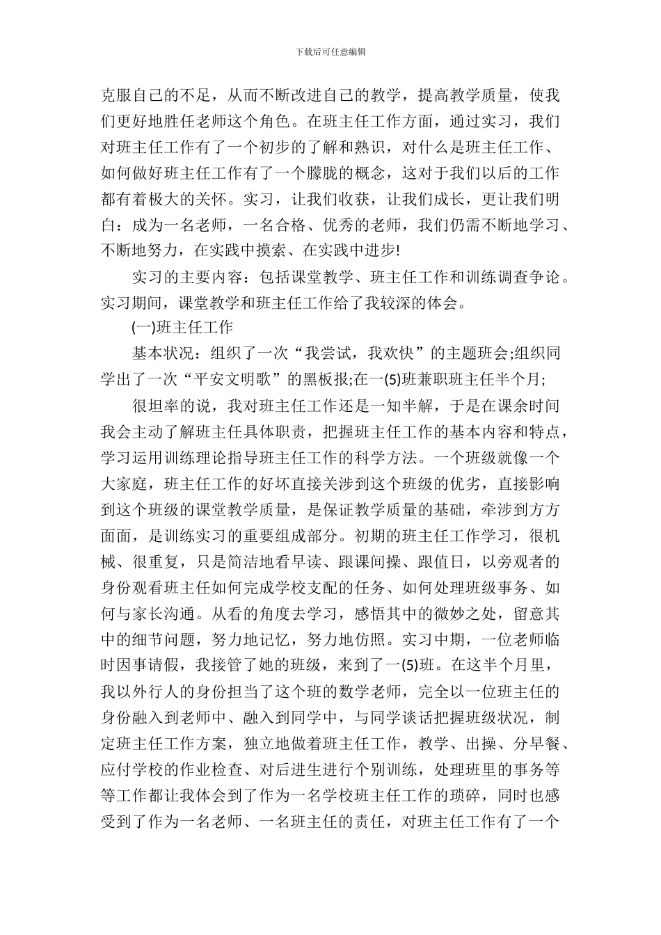 20XX小学体验教育实习报告_第3页