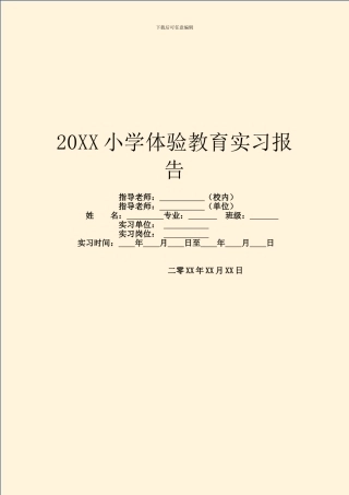 20XX小学体验教育实习报告
