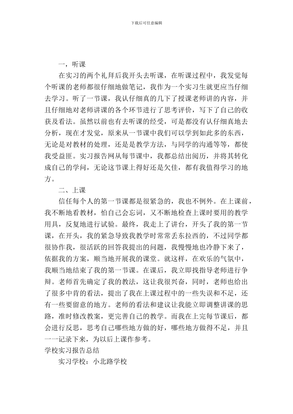 20XX小学实习报告4篇_第2页