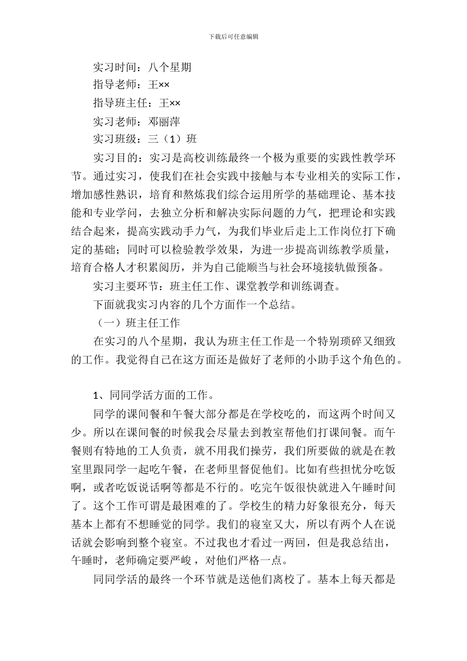 20XX小学实习报告4篇_第3页