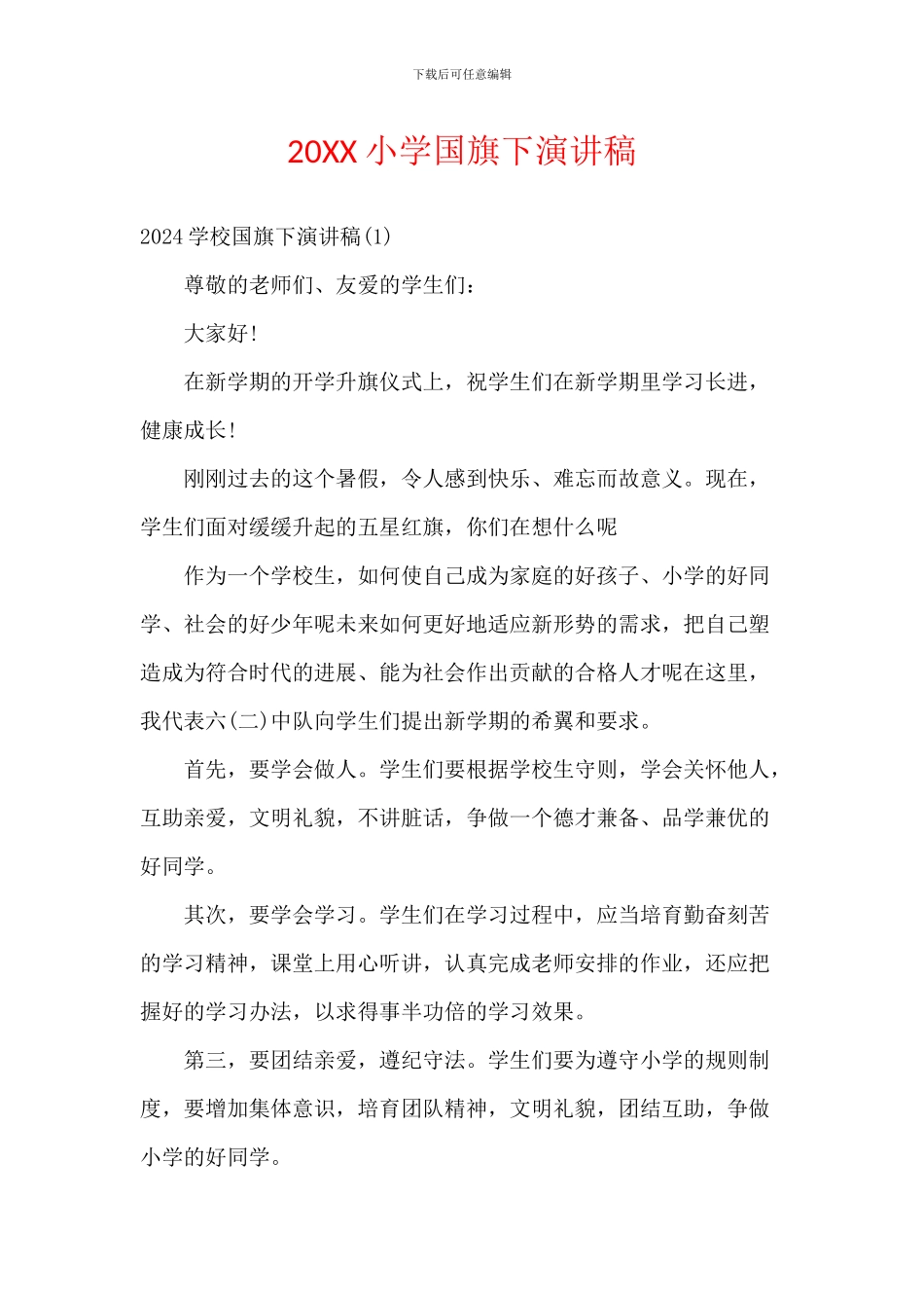 20XX小学国旗下演讲稿_第1页