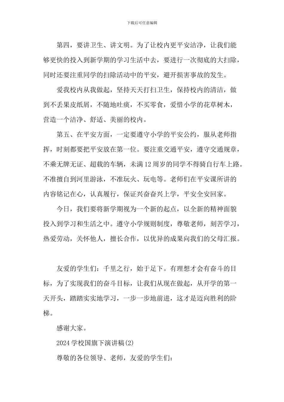 20XX小学国旗下演讲稿_第2页