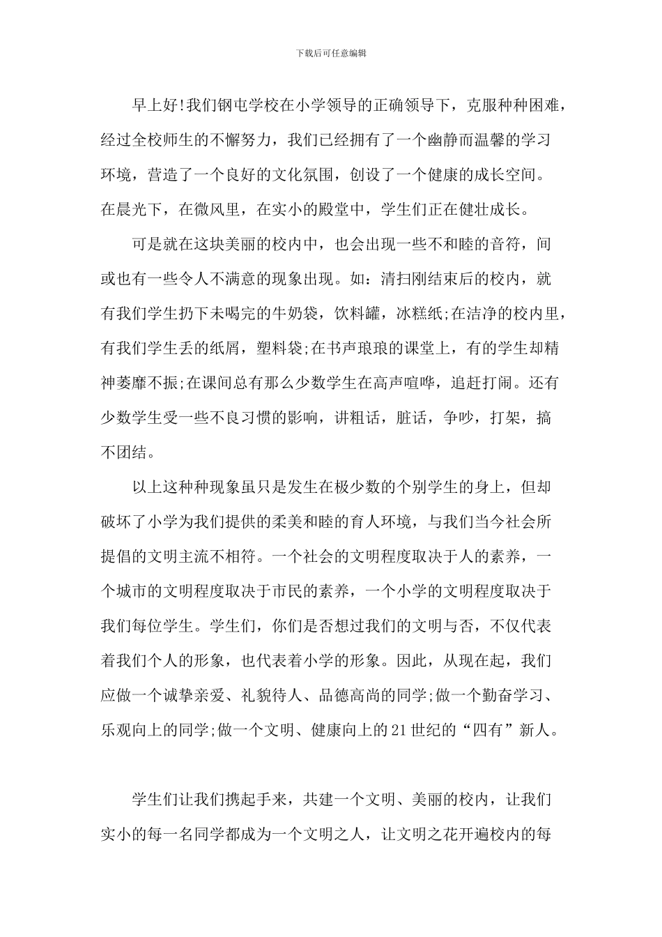 20XX小学国旗下演讲稿_第3页