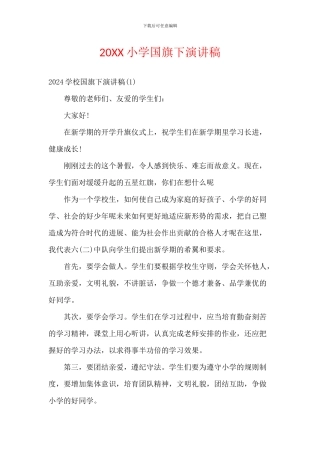 20XX小学国旗下演讲稿