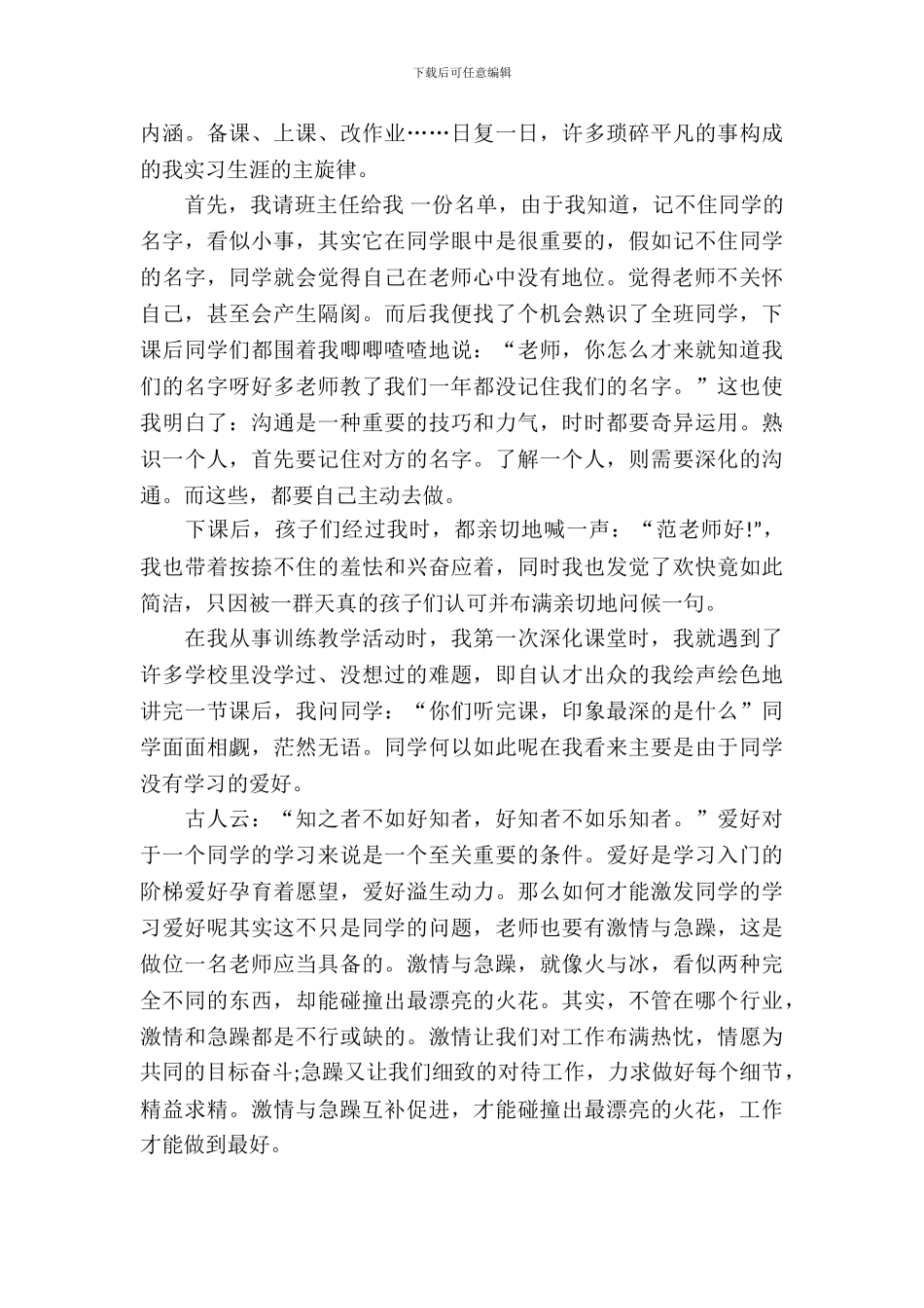 20XX小学教育实习报告精选_第3页