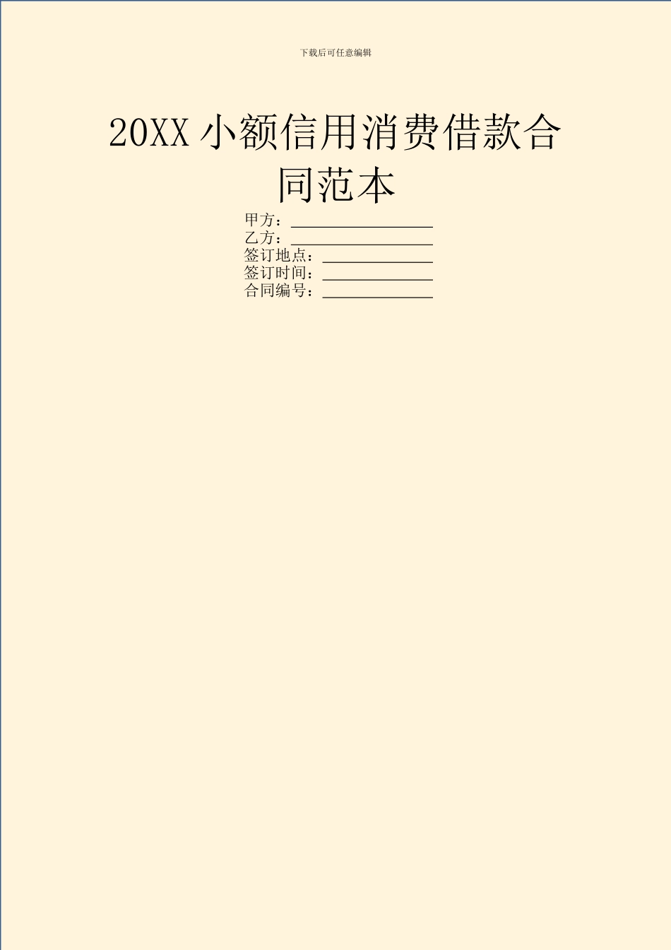 20XX小额信用消费借款合同范本_第1页