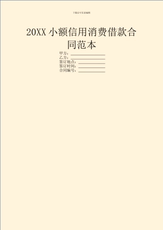 20XX小额信用消费借款合同范本