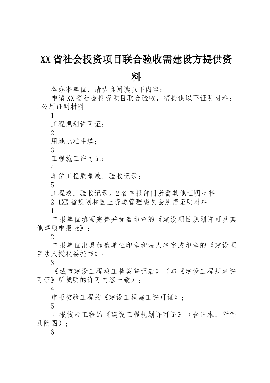 XX省社会投资项目联合验收需建设方提供资料_第1页
