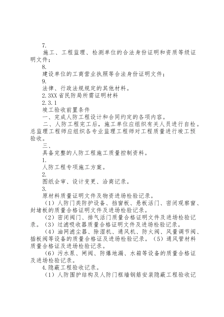 XX省社会投资项目联合验收需建设方提供资料_第3页