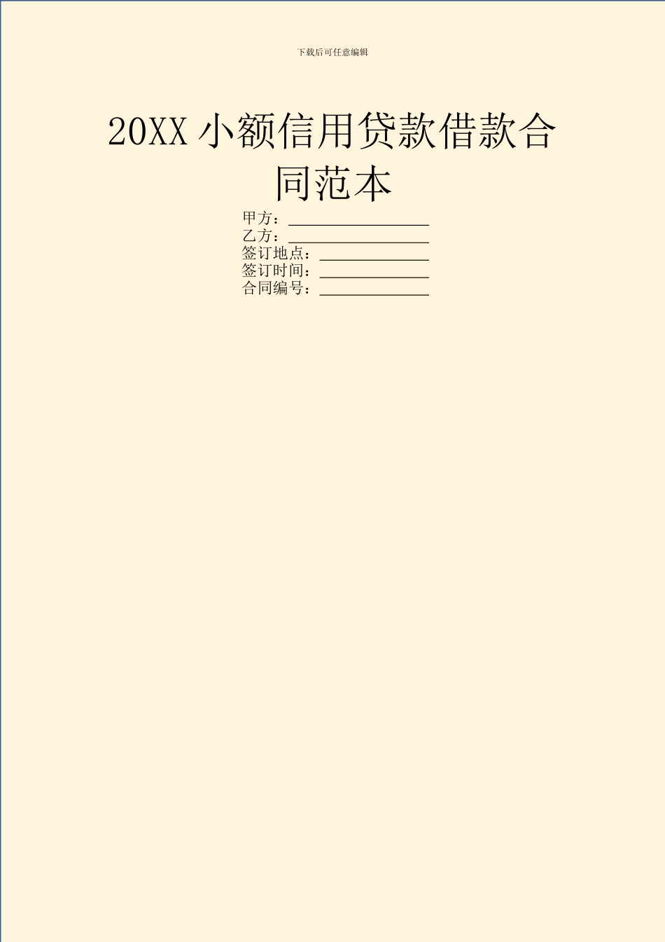 20XX小额信用贷款借款合同范本_第1页