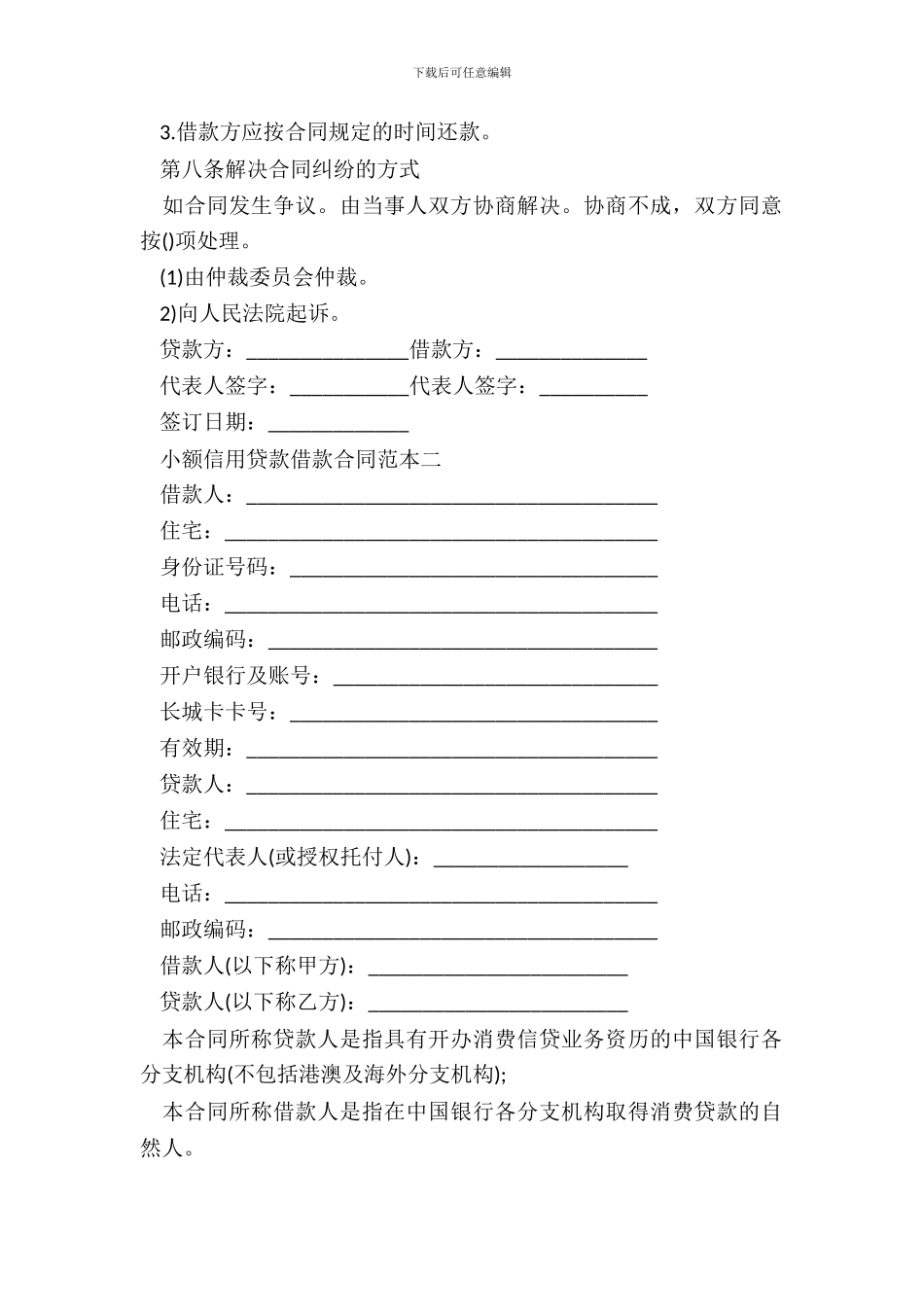 20XX小额信用贷款借款合同范本_第3页