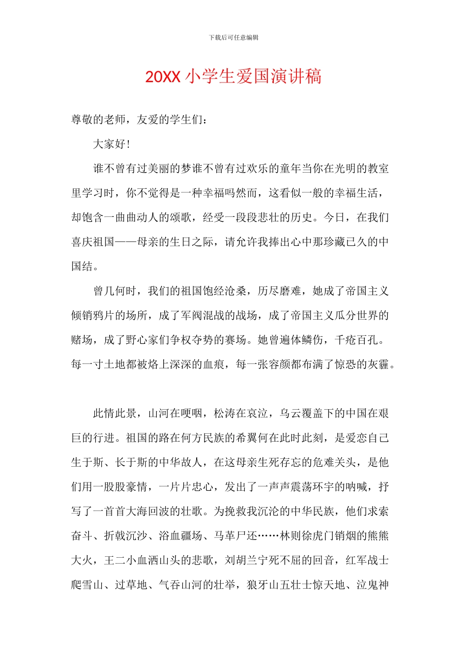 20XX小学生爱国演讲稿_第1页