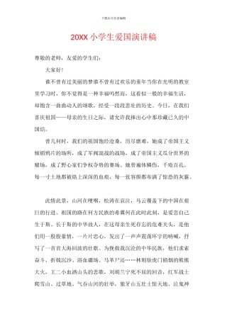 20XX小学生爱国演讲稿