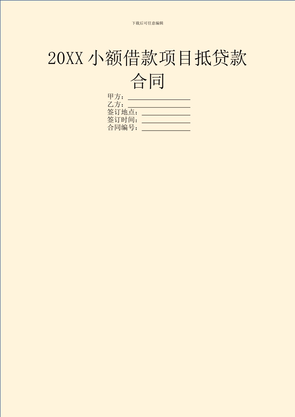 20XX小额借款项目抵贷款合同_第1页