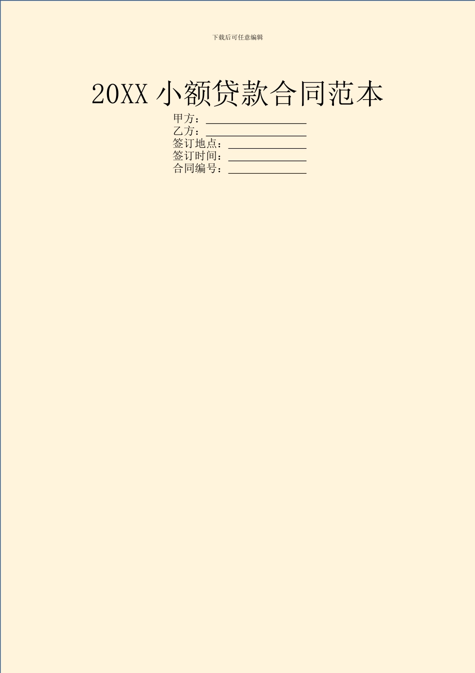20XX小额贷款合同范本_第1页