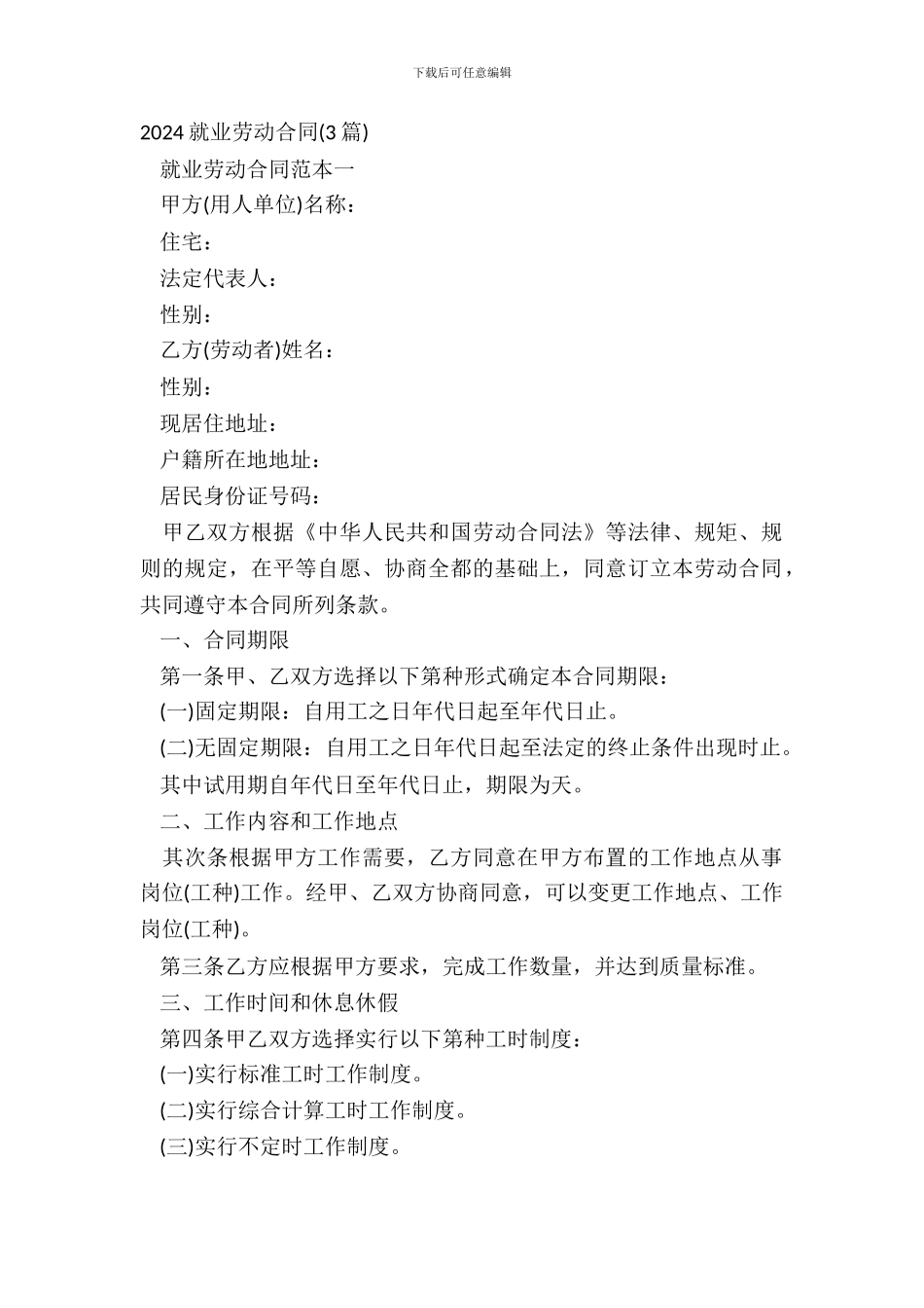20XX就业劳动合同3篇_第2页