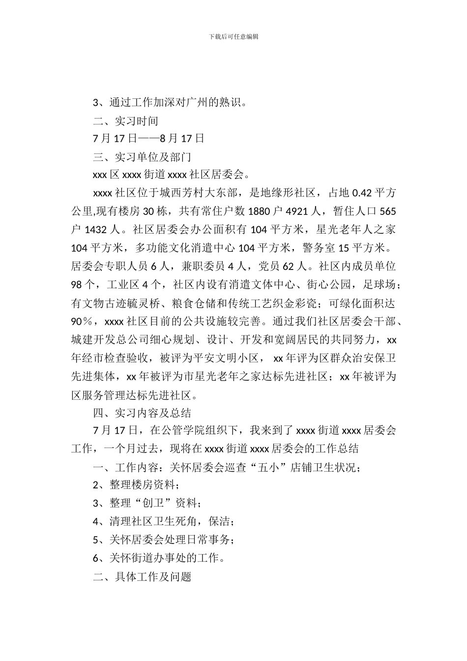 20XX居委会实习报告4篇_第2页