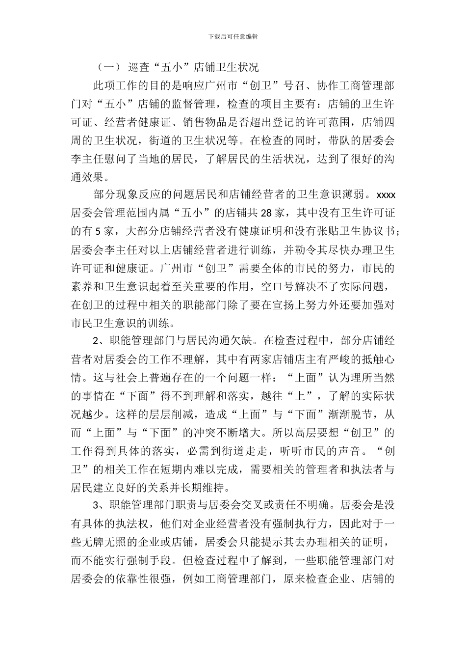 20XX居委会实习报告4篇_第3页