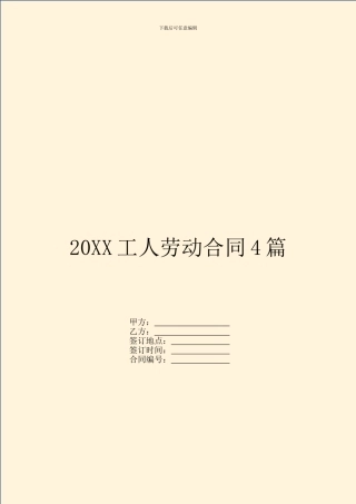 20XX工人劳动合同4篇