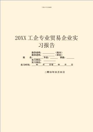 20XX工企专业贸易企业实习报告
