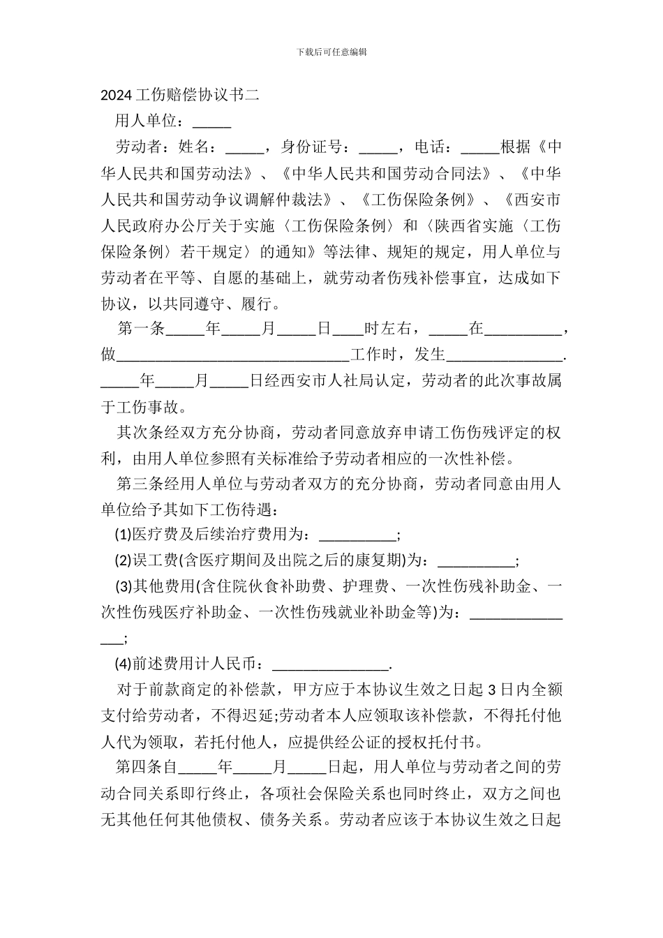 20XX工伤赔偿协议书二_第2页