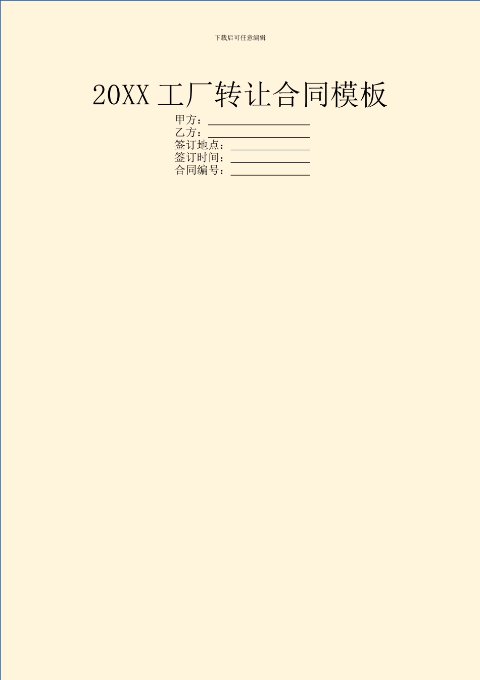 20XX工厂转让合同模板_第1页