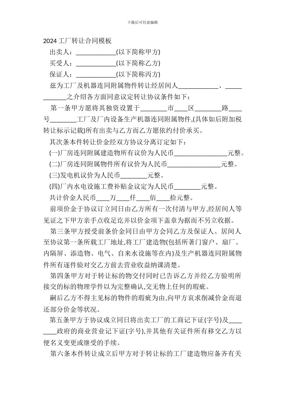 20XX工厂转让合同模板_第2页