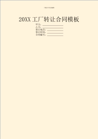 20XX工厂转让合同模板