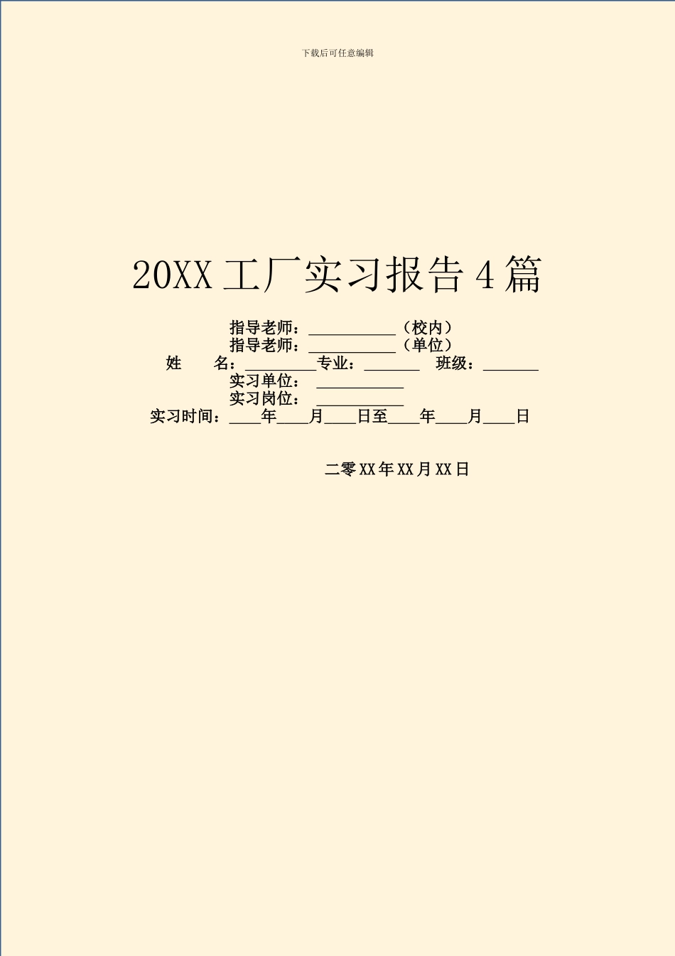 20XX工厂实习报告4篇_第1页