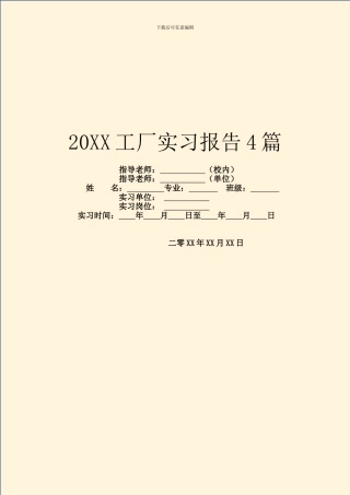 20XX工厂实习报告4篇